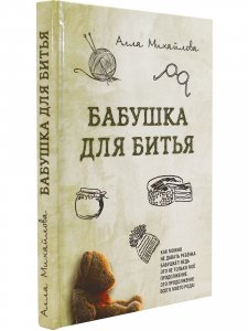 Бабушка для битья