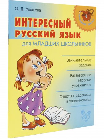 Интересный русский язык для младших школьников
