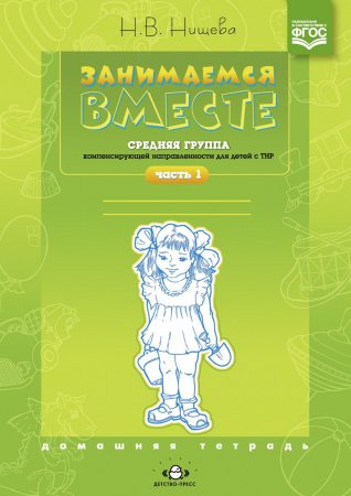 Занимаемся вместе. Средняя группа компенсирующей направленности для детей с ТНР. Часть 1. ФГОС