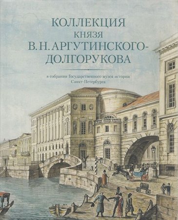 Книга Коллекция князя В.Н. Аргутинского-Долгорукова