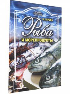 Рыба и морепродукты