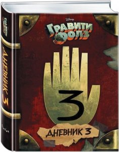 Гравити Фолз. Дневник 3