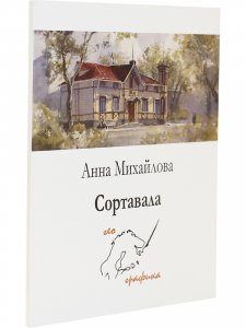 Комплект открыток "Сортавала"