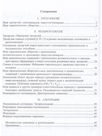Гармония для всех. Учебное пособие по практическому изучению разделов и тем в теории музыки и гармон