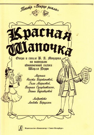 Красная Шапочка. Две муз. версии по мотивам одноименной сказки Ш. Перро. Опера в стиле В. Моцарта. Мюзикл. Либретто Л. Борухзон