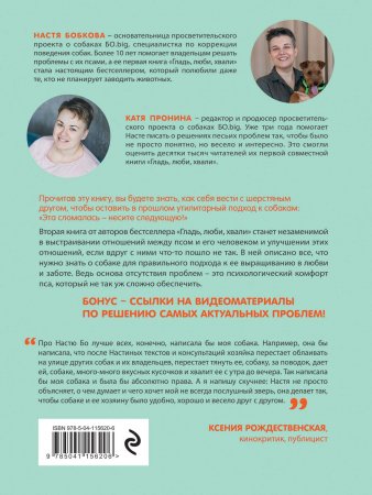 Гладь, люби, хвали 2. Срочное руководство по решению собачьих проблем (от авторов бестселлера "Гладь, люби, хвали")