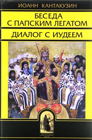 Беседа с папским легатом. Диалог с иудеем