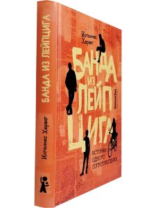 Банда из Лейпцига