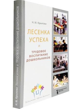 Лесенка успеха и трудовое воспитание дошкольников Лесенка успеха и трудовое воспитание дошкольников