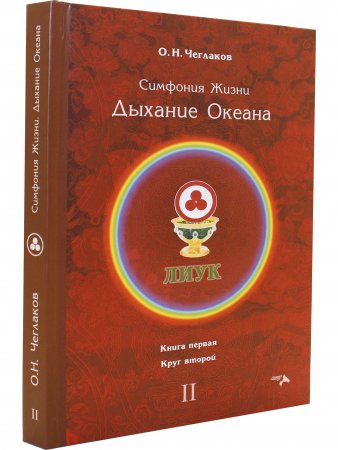 Книга Симфония жизни. Дыхание океана Круг 2