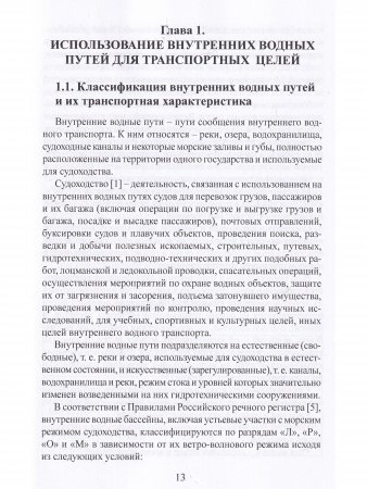 Судовождение на внутренних водных путях