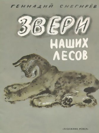 Книга Звери наших лесов