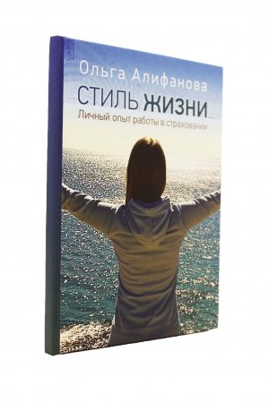 Книга Стиль жизни. Личный опыт работы в страховании