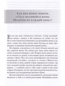 Сила молящейся жены. Молитвы на каждый день.