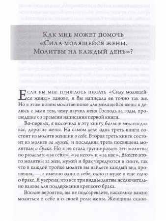 Сила молящейся жены. Молитвы на каждый день.