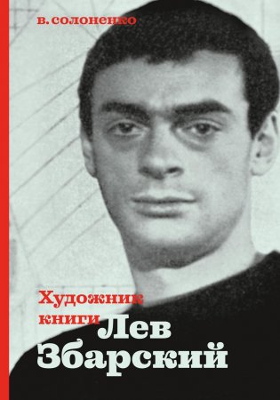 Художник книги Лев Збарский