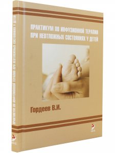 Практикум по инфузионной терапии при неотложных состояниях у детей