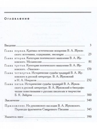 В,А.Жуковский в историко-литературном освещении. Эстетика.Поэтика. Традиции
