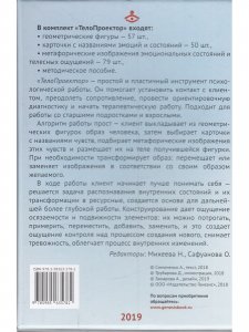 ТелоПроектор. Набор материалов для работы с внутренним состоянием.