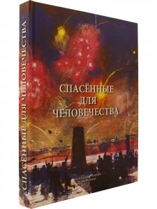 Спасённые для человечества