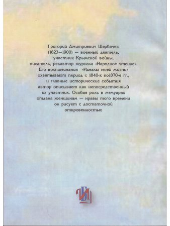 Идеалы моей жизни: из времен царствования Николая I  и Александра I