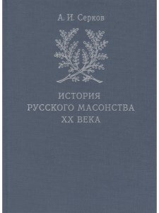 Книга История русского масонства XX века (комплект из 3 книг)