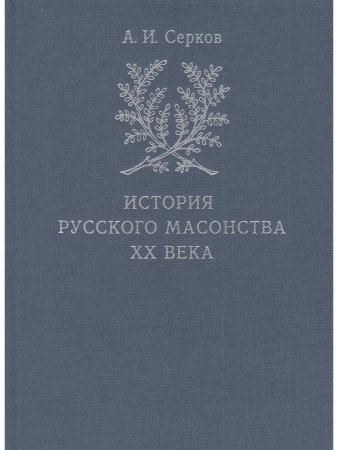 История русского масонства XX века (комплект из 3 книг)