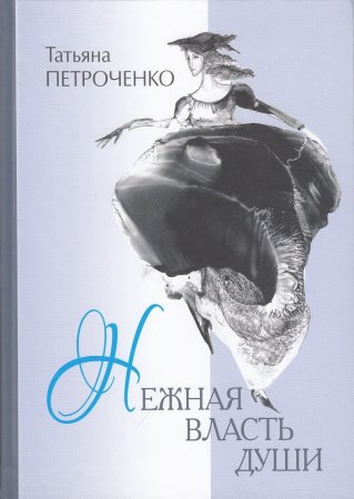 Нежная власть души