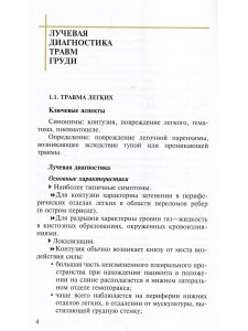 Лучевая диагностика травм груди.