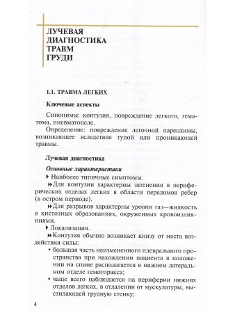 Лучевая диагностика травм груди.