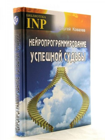 Книга Нейропрограммирование успешной судьбы (6-е изд.)