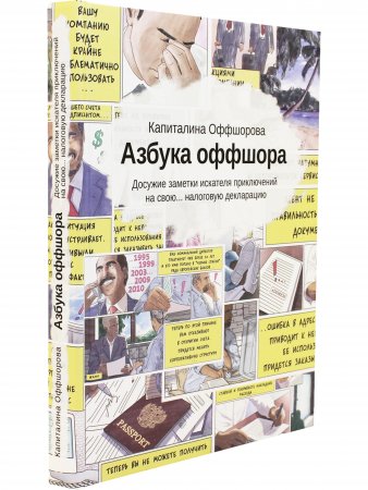 Книга Азбука оффшора