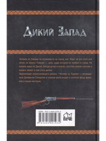 Человек из Ларами