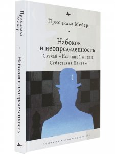 Книга Набоков и неопредленность: Случай "Истинной жизни Себастьяна Найта"