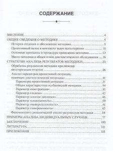 Методика "Предпочитаемое животное" в работе с детьми и подростками: Учебное пособие