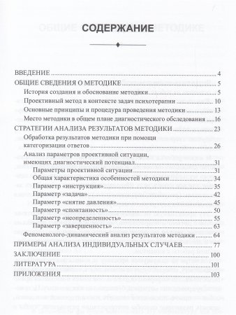 Методика "Предпочитаемое животное" в работе с детьми и подростками: Учебное пособие