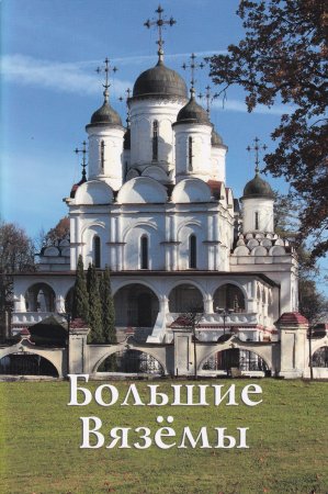 Большие Вяземы путеводитель