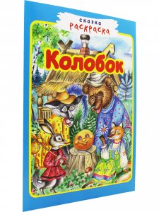 Книга Колобок