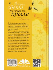 Вокруг света на птичьем крыле