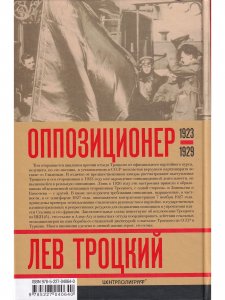 Лев Троцкий.Оппозиционер