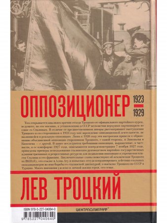 Лев Троцкий.Оппозиционер Лев Троцкий.Оппозиционер