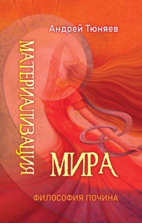 Материализация Мира. Философия почина. Серия "Размышления: Русальские июли". Том I.