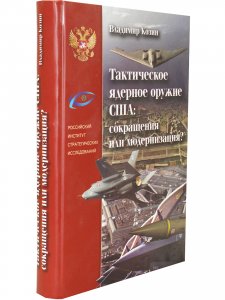 Тактическое ядерное оружие США: сокращение или модернизация?