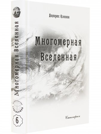 Книга Многомерная Вселенная, т. 6