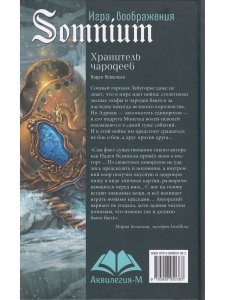 Хранитель чародеев