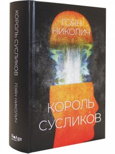 Король сусликов