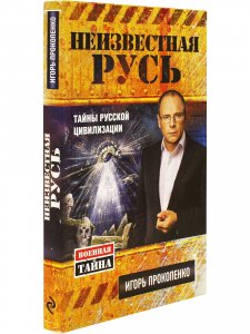 Военная тайна. Неизвестная Русь. Тайны русской цивилизации