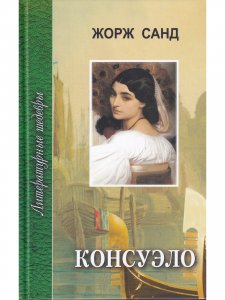 Консуэло, комплект 1 и 2 том
