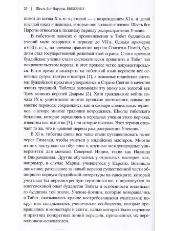 Шесть йог Наропы Шесть йог Наропы