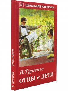Отцы и дети